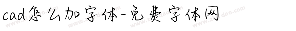 cad怎么加字体字体转换