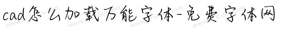 cad怎么加载万能字体字体转换