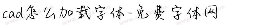 cad怎么加载字体字体转换