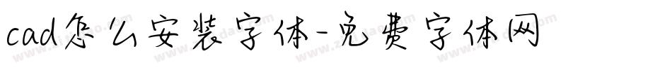 cad怎么安装字体字体转换
