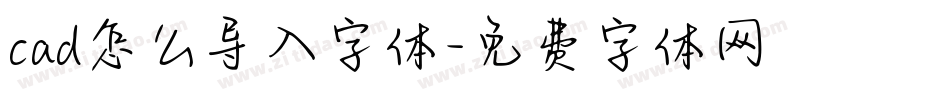 cad怎么导入字体字体转换