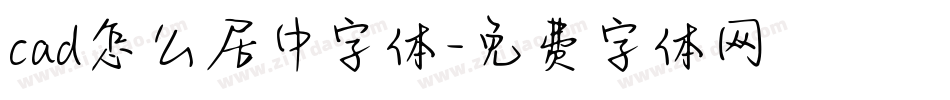 cad怎么居中字体字体转换