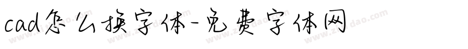 cad怎么换字体字体转换