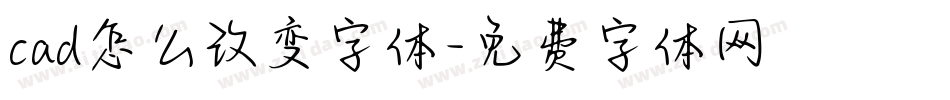 cad怎么改变字体字体转换