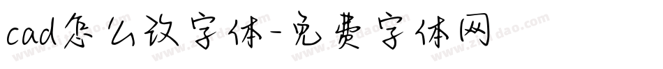 cad怎么改字体字体转换