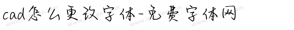cad怎么更改字体字体转换