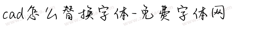 cad怎么替换字体字体转换