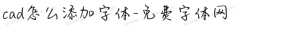 cad怎么添加字体字体转换