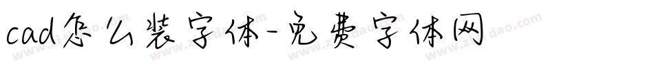cad怎么装字体字体转换