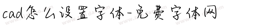 cad怎么设置字体字体转换