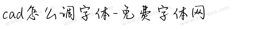 cad怎么调字体字体转换