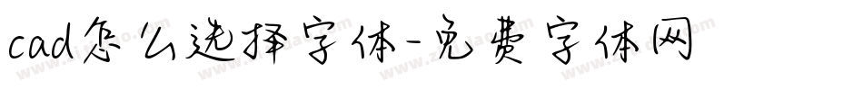 cad怎么选择字体字体转换