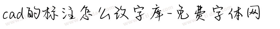 cad的标注怎么改字库字体转换