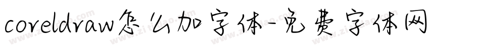coreldraw怎么加字体字体转换