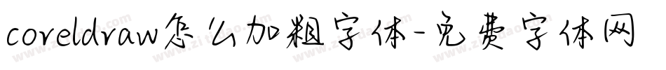 coreldraw怎么加粗字体字体转换