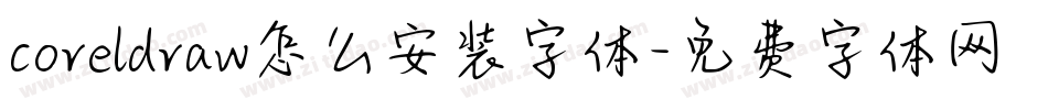 coreldraw怎么安装字体字体转换