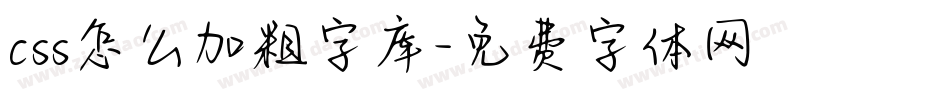 css怎么加粗字库字体转换