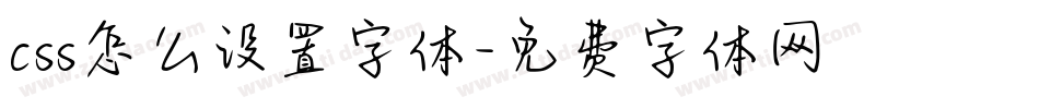css怎么设置字体字体转换