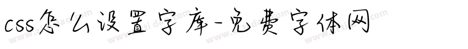 css怎么设置字库字体转换