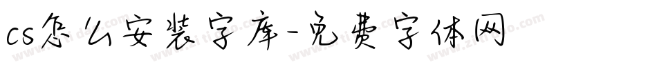 cs怎么安装字库字体转换