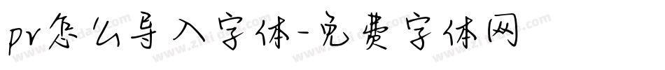 pr怎么导入字体字体转换