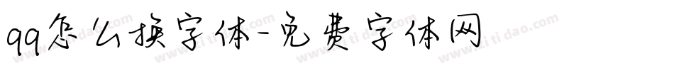 qq怎么换字体字体转换