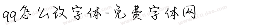 qq怎么改字体字体转换