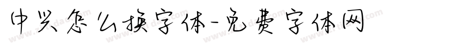 中兴怎么换字体字体转换