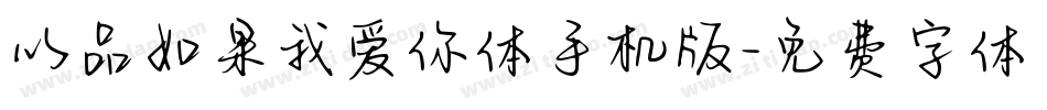 以品如果我爱你体手机版字体转换