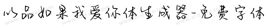 以品如果我爱你体生成器字体转换
