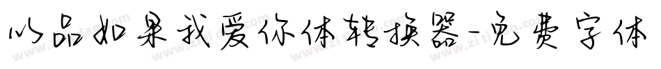 以品如果我爱你体转换器字体转换