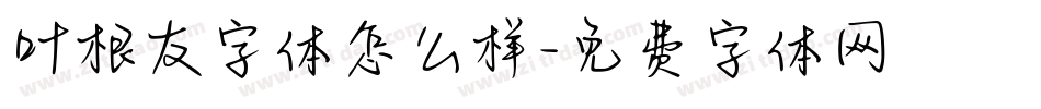 叶根友字体怎么样字体转换