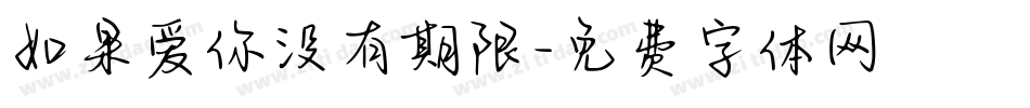 如果爱你没有期限字体转换