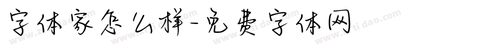 字体家怎么样字体转换