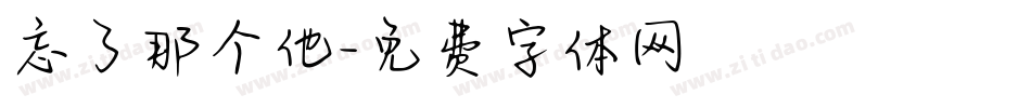 忘了那个他字体转换
