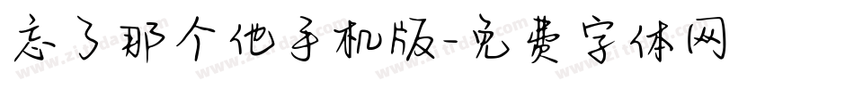 忘了那个他手机版字体转换