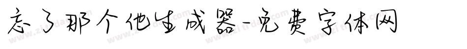 忘了那个他生成器字体转换