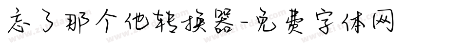 忘了那个他转换器字体转换