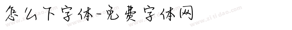 怎么下字体字体转换