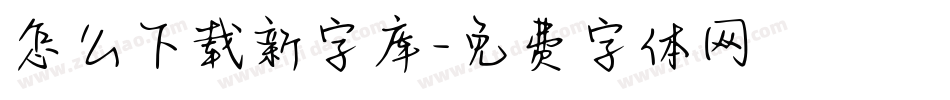 怎么下载新字库字体转换