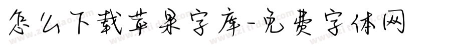 怎么下载苹果字库字体转换