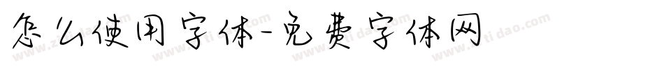 怎么使用字体字体转换