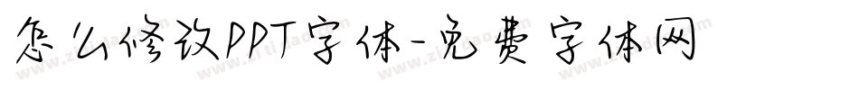 怎么修改PPT字体字体转换