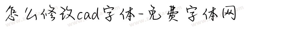 怎么修改cad字体字体转换