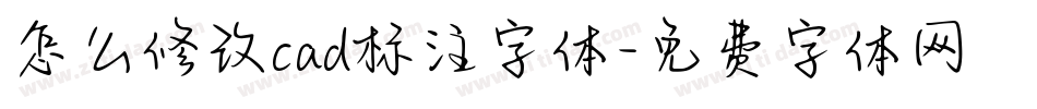 怎么修改cad标注字体字体转换