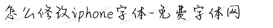 怎么修改iphone字体字体转换