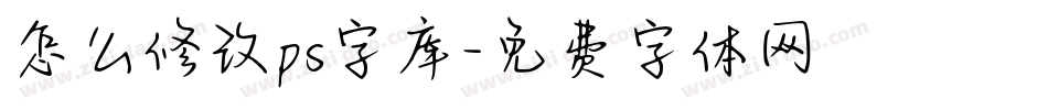 怎么修改ps字库字体转换