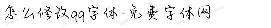 怎么修改qq字体字体转换