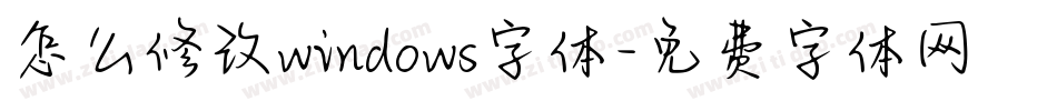 怎么修改windows字体字体转换