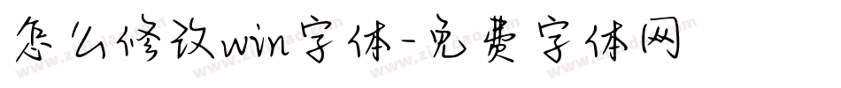 怎么修改win字体字体转换